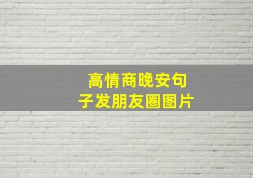 高情商晚安句子发朋友圈图片