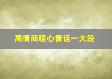 高情商暖心情话一大段