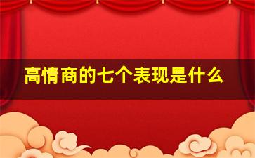 高情商的七个表现是什么