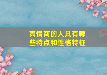 高情商的人具有哪些特点和性格特征