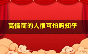 高情商的人很可怕吗知乎