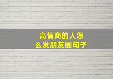 高情商的人怎么发朋友圈句子