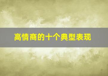 高情商的十个典型表现