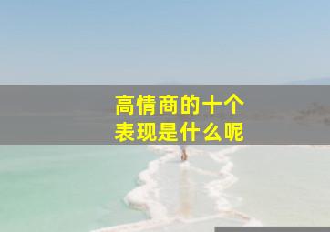 高情商的十个表现是什么呢