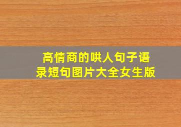 高情商的哄人句子语录短句图片大全女生版