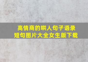 高情商的哄人句子语录短句图片大全女生版下载