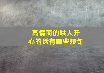 高情商的哄人开心的话有哪些短句