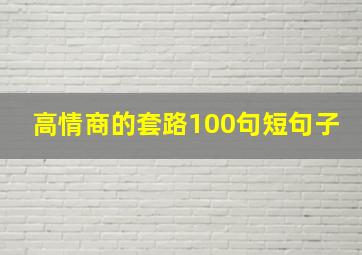 高情商的套路100句短句子