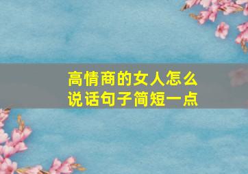 高情商的女人怎么说话句子简短一点