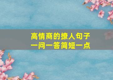 高情商的撩人句子一问一答简短一点