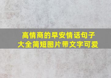 高情商的早安情话句子大全简短图片带文字可爱