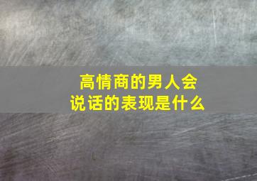 高情商的男人会说话的表现是什么