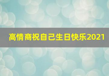 高情商祝自己生日快乐2021