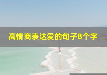 高情商表达爱的句子8个字