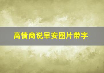 高情商说早安图片带字