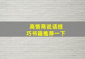 高情商说话技巧书籍推荐一下