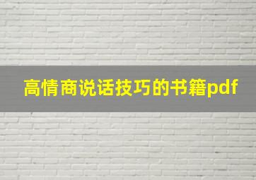 高情商说话技巧的书籍pdf