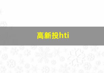 高新投hti