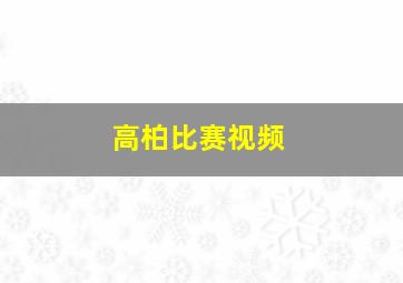 高柏比赛视频