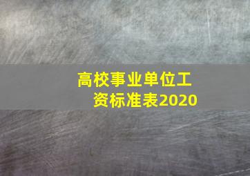 高校事业单位工资标准表2020