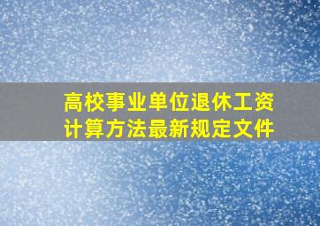 高校事业单位退休工资计算方法最新规定文件