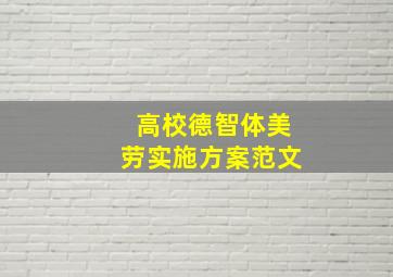 高校德智体美劳实施方案范文