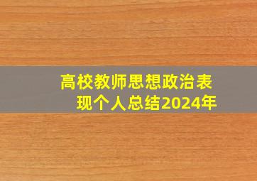 高校教师思想政治表现个人总结2024年