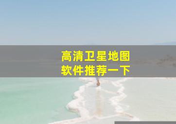 高清卫星地图软件推荐一下