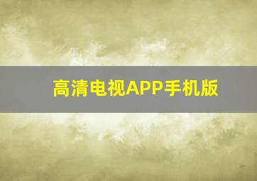 高清电视APP手机版