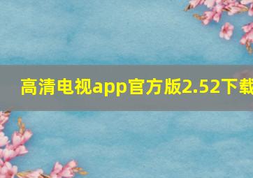 高清电视app官方版2.52下载