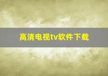 高清电视tv软件下载