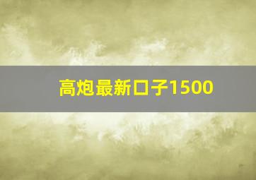 高炮最新口子1500