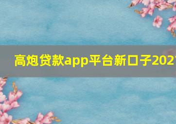 高炮贷款app平台新口子2021