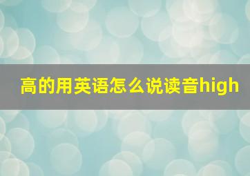 高的用英语怎么说读音high