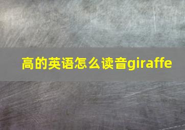 高的英语怎么读音giraffe