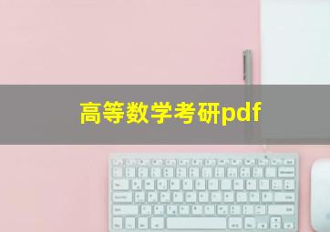 高等数学考研pdf