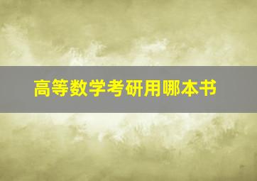 高等数学考研用哪本书