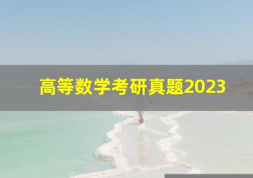 高等数学考研真题2023