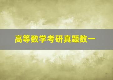 高等数学考研真题数一