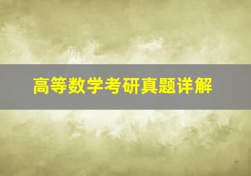 高等数学考研真题详解