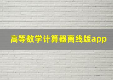 高等数学计算器离线版app