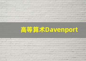 高等算术Davenport