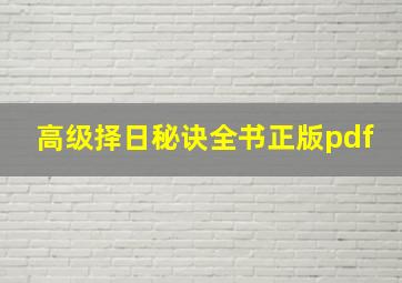 高级择日秘诀全书正版pdf