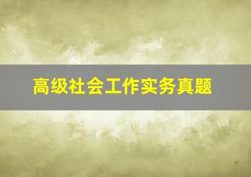 高级社会工作实务真题