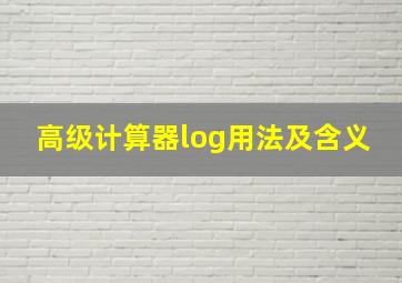 高级计算器log用法及含义