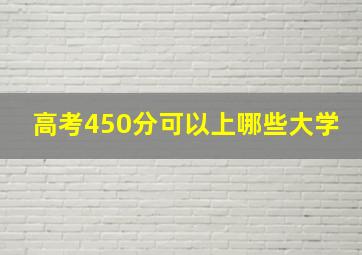 高考450分可以上哪些大学