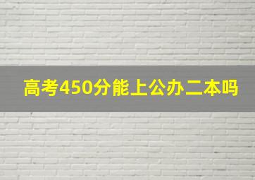 高考450分能上公办二本吗