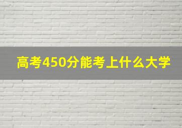 高考450分能考上什么大学