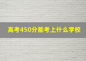 高考450分能考上什么学校