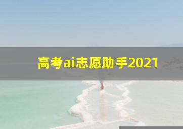 高考ai志愿助手2021